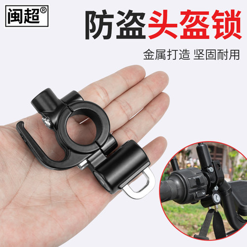 闽超电动车车把挂钩头盔锁