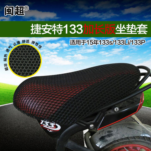 闽超电动车3D全包网坐垫套隔热套适用于捷安特莫曼顿M133/133Li/S