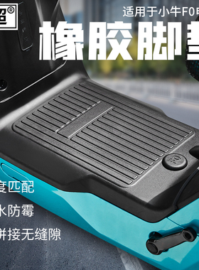 闽超小牛F0/F100电动车橡胶脚垫F200脚踏垫F4/F400T防滑踏板垫子