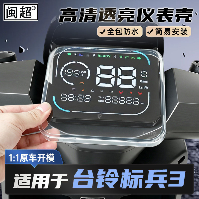 适用台铃标兵3仪表罩电动车优享屏幕仪表壳中控保护罩透明膜配件