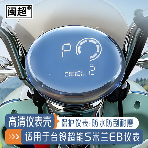 闽超台铃米兰仪表罩防水