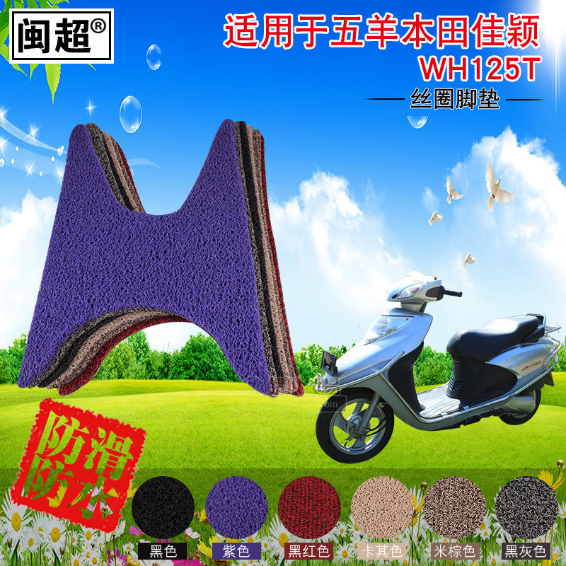 Min Chao pedal door mat apply Wuyang Honda Priority Club Rewards WH110T-2 Scooter Matsin the Electric cars/Fitting/Transportation , Electric vehicles and equipment area , Electric car floor mats  category - from Buy2taobao.com to provide professional Taobao agent buy service