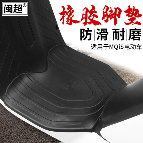 闽超小牛MQis电动车橡胶脚垫MQi2电瓶车踏板垫脚踏垫防滑防刮改装