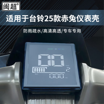 适用于台铃火眼机甲赤兔2025仪表壳电动车屏幕保护罩防水盖改装