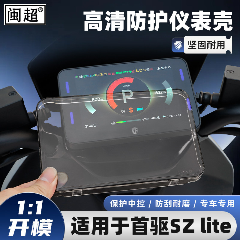 适用首驱SZlite/SZ110仪表壳Y3 95C仪表罩Y3 70C中控屏幕保护壳图片