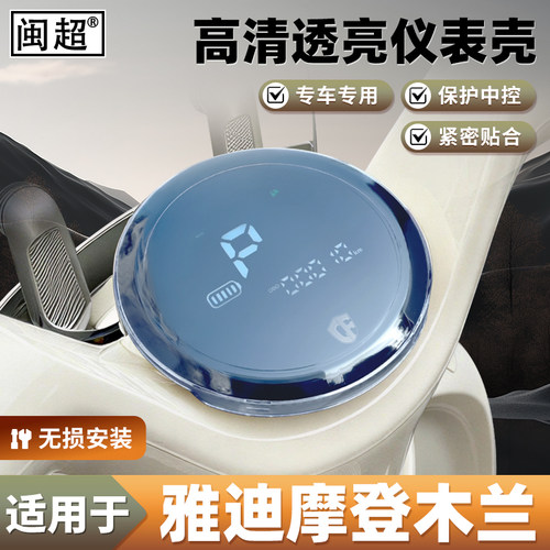 闽超雅迪木兰60/70/80仪表罩