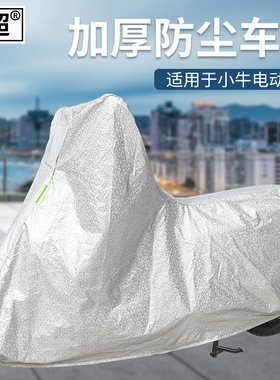 闽超小牛N1s/M1/M+/U1/US/U+/U1c/MQi2/F0电动车防尘罩车衣遮阳罩