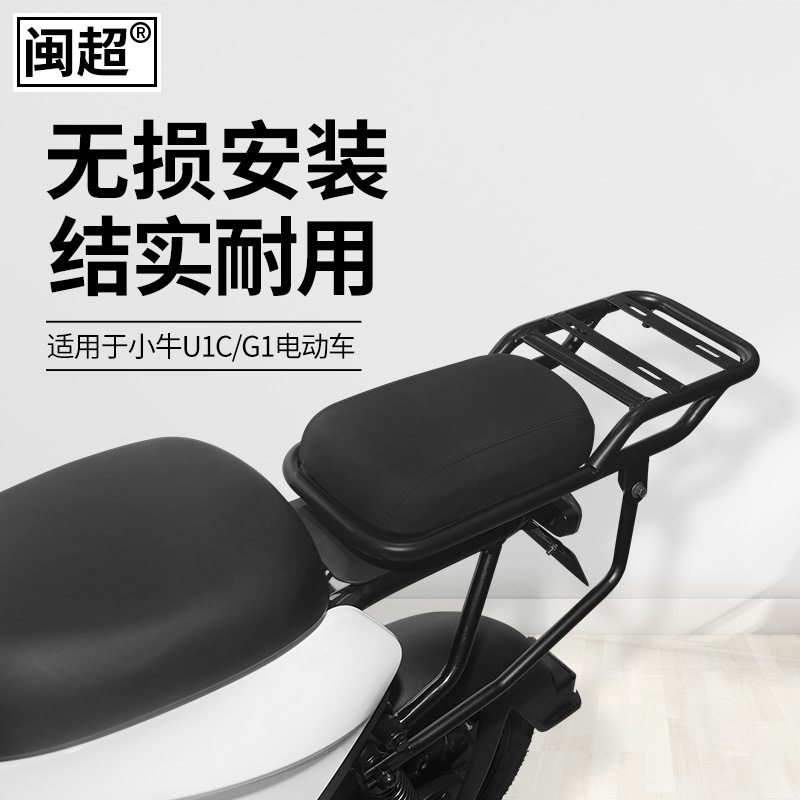 闽超小牛u1d定制版后尾架