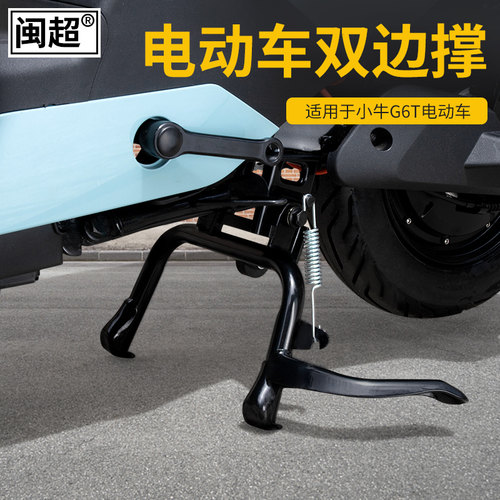闽超大脚架双边撑G6T中撑