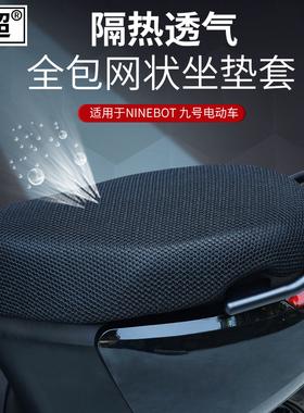 闽超适用于Ninebot九号e80/e100/C40/N70C/A30C电动车坐垫套防晒