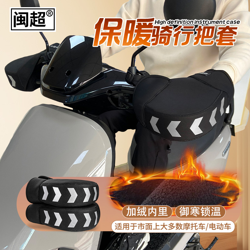 闽超电动车保暖把套电动车护手