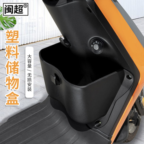 闽超小牛前置储物盒塑料置物盒