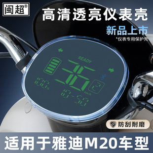 H仪表壳M6s M仪表防水罩M10 适用雅迪M11 40屏幕护罩