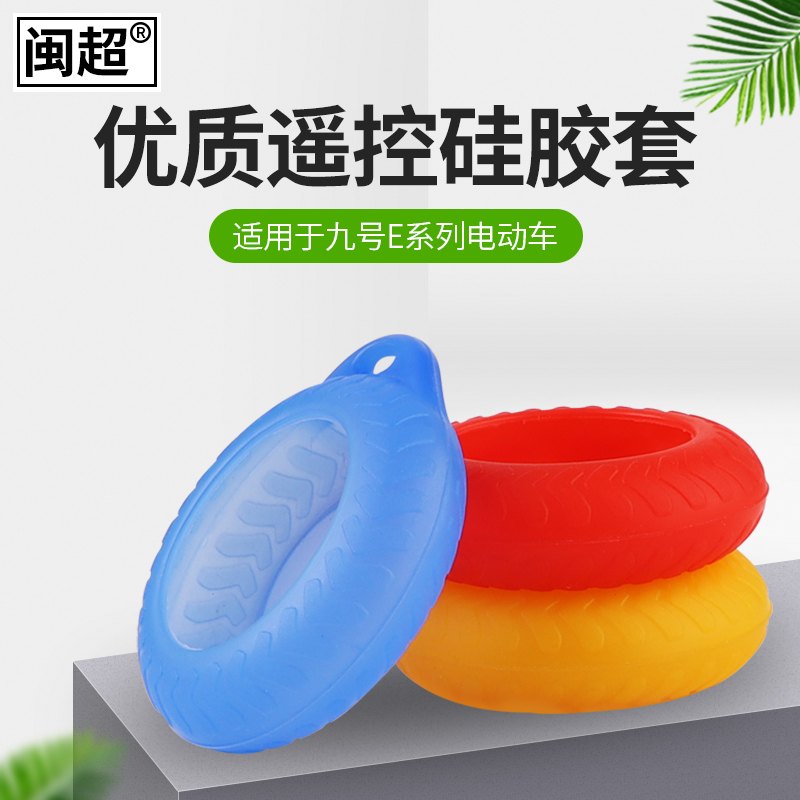 闽超适用于Ninebot 九号电动车钥匙扣遥控包e80/e100硅胶套配件