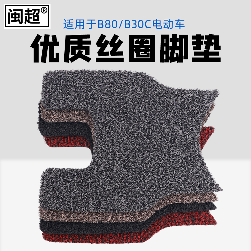 闽超适用于dNinebot九号电动车B80/B30C脚垫电瓶车踏板垫脚踏垫