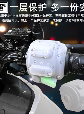 闽超小牛组合开关P档防水套防尘防水罩N1S/U+B电动车改装配件
