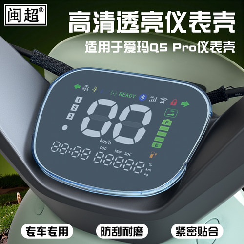 闽超爱玛Q5/Q5Pro仪表防水罩