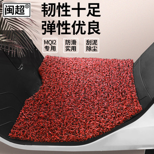 闽超 MQis电动车脚垫电瓶车踏板垫脚踏垫丝圈防滑 适用于小牛MQi2