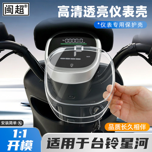 适用台铃星河仪表壳防水罩