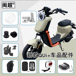 U3坐垫套后脚蹬大脚架配件集合 U2仪表壳Umax 闽超小牛新款 UQi