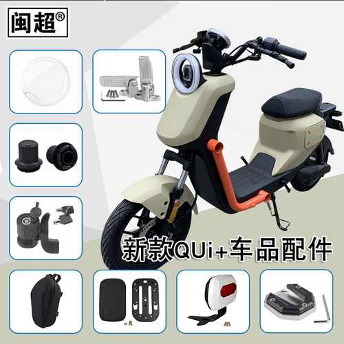 闽超新款UQi+仪表壳电池锁脚蹬