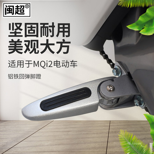 闽超小牛MQi2/MQi2s电动车后置回弹脚蹬电瓶车后脚踏搁脚踏板配件 - 封面