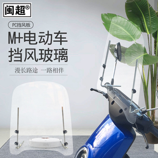闽超前挡玻璃PC挡风雨适用于小牛M F2电动车挡风板 N1S