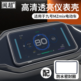 M95C 70C 仪表壳防雨罩 F2z110屏幕保护壳N3 适用九号仪表罩MZmix