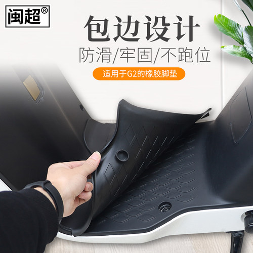 闽超定制版电瓶车防滑配件小牛