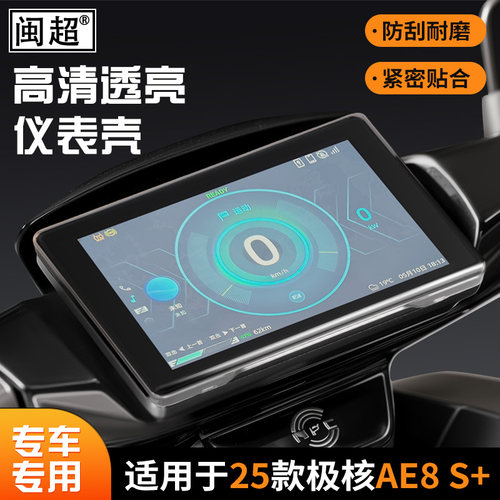 适用于极核AE8S+仪表罩电动车AE8屏幕膜防水罩表盘保护壳改装配件