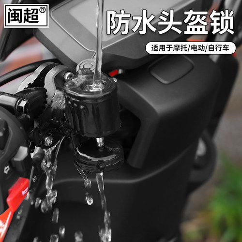 闽超小牛防盗挂物配件通用头盔锁