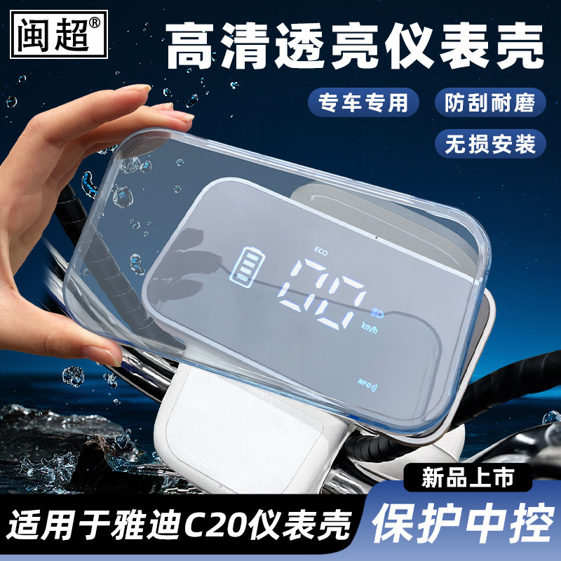 适用于雅迪C20-H/D/M仪表壳雅迪酷骑仪表防水罩中控屏幕保护壳,电动车/配件/交通工具,电动车仪表壳,淘宝优惠券,粉丝福利购,淘宝优惠卷