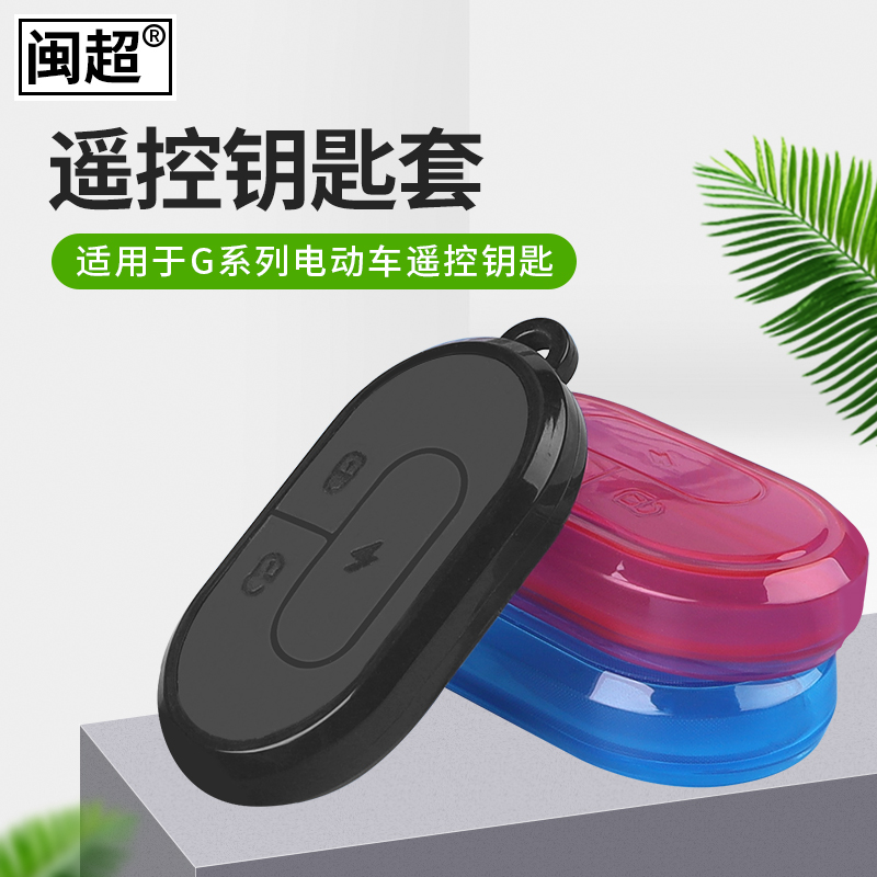 小牛电动车g0g2钥匙装饰配件