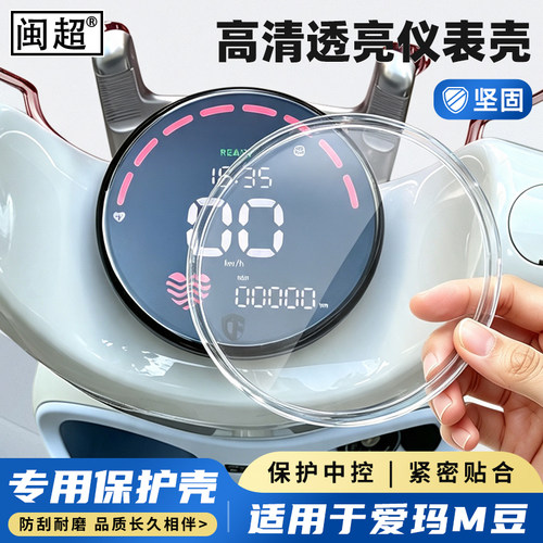 适用于爱玛M豆仪表罩仪表壳