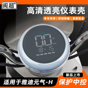 气豪华版 H仪表防水罩元 仪表壳M25 M屏幕保护罩 适用雅迪元 气