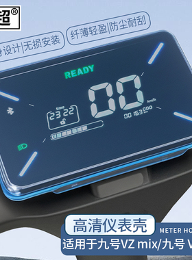 适用于九号VZ mix仪表壳屏幕膜防水罩V30C电动车中控保护盖改装