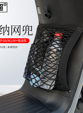 闽超小牛M1/M+/MQi2/MQis/G0/F0/C0前置储物网兜手机雨衣收纳网