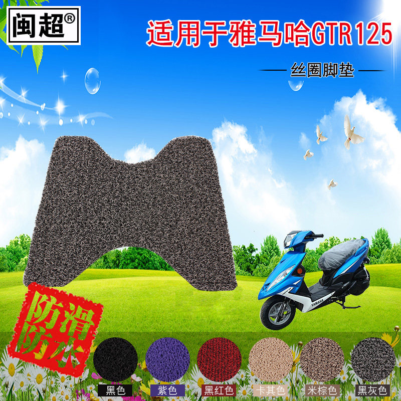 闽超 摩托车脚踏垫适用于YAMAHA雅马哈GTR踏板125电动车丝圈脚垫