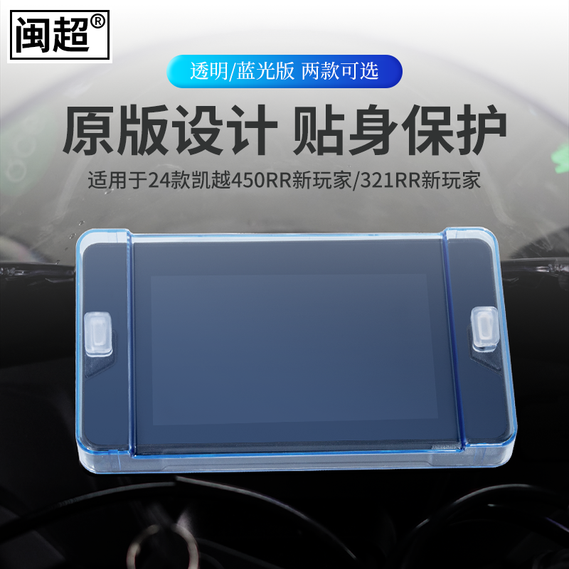 闽超适用于凯越321RR/450RR/250RR仪表壳摩托车表盘保护套防水罩