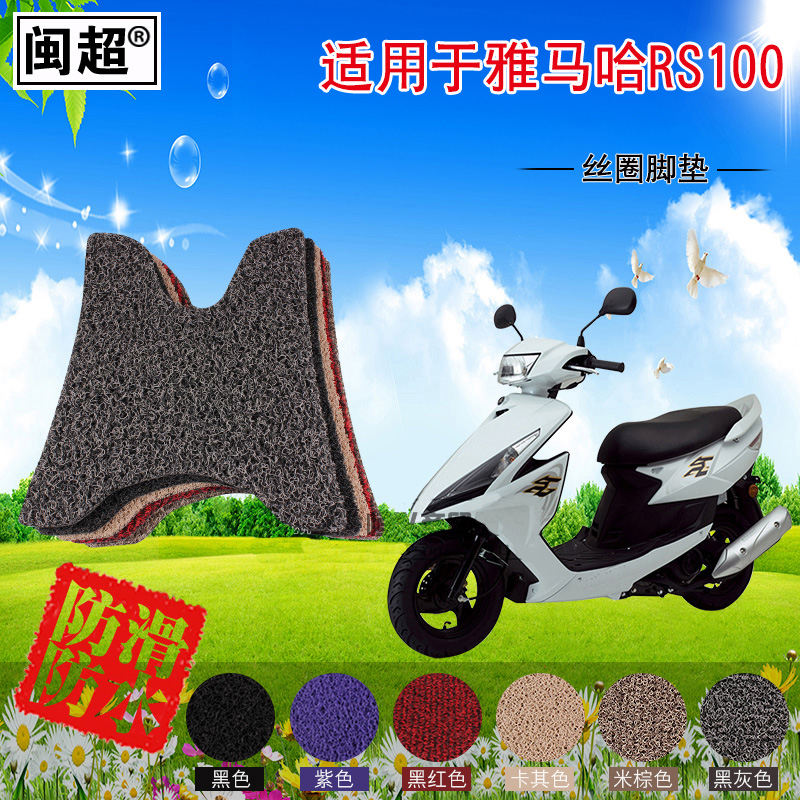 闽超 电动车助力车丝圈脚垫适用于雅马哈RS100摩托车踏板车脚垫