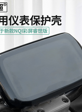 闽超小牛新款NQI睿世版彩屏电动车仪表壳NGT显示屏防水防尘保护盖