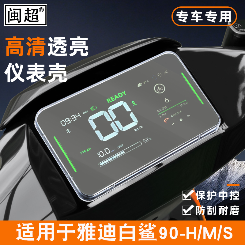 闽超雅迪白鲨70S仪表壳