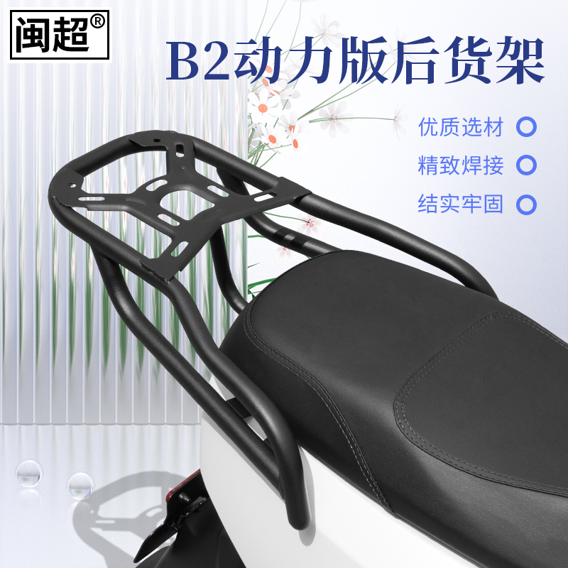 闽超小牛B2动力版后货架电动车改装B2尾箱架后衣架尾架尾翼配件