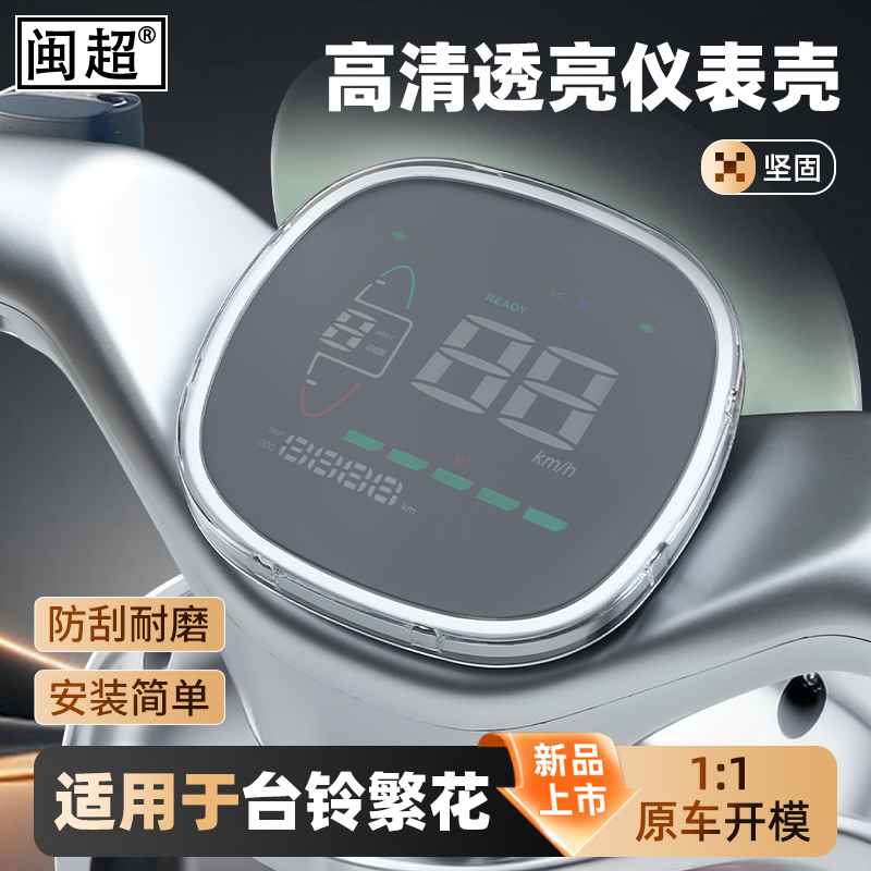 闽超台铃繁花EB仪表防水罩