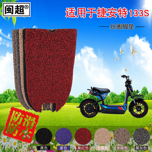 闽超电动车丝圈踏垫适用捷安特