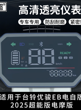 适用台铃优骏2025EB电动车仪表壳显示屏幕膜保护盖表盘中控防水罩