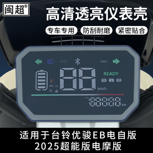 闽超适用于台铃优俊电动车仪表壳