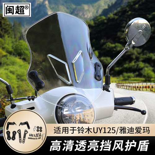 闽超适用铃木UY125挡风板