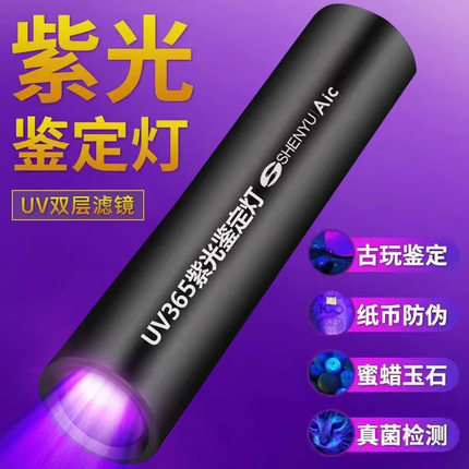 紫光灯鉴定烟酒专用验钞365nm鉴别翡翠照玉石手电筒强光紫外线笔