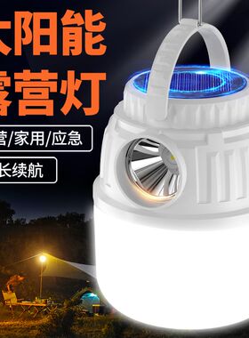太阳能户外灯露营灯超亮超长续航充电帐篷灯应急氛围灯马灯挂式提